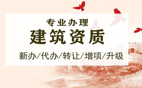 企業(yè)<a href=http://www.zj2233.com/zzdb/ target=_blank class=infotextkey>資質(zhì)代辦</a>