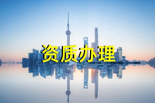 上海建筑施工資質辦理時間