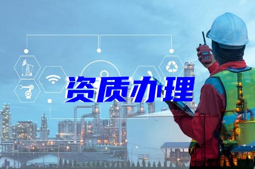 上海建筑資質(zhì)注銷怎么辦理