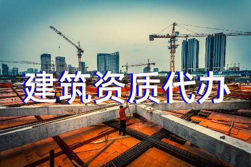 上海徐匯水利建筑資質(zhì)辦理