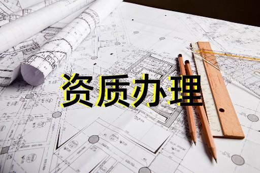 上海建筑資質新辦費用多少