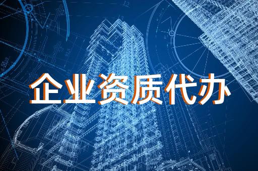 上海楊浦辦理建筑業(yè)企業(yè)資質(zhì)
